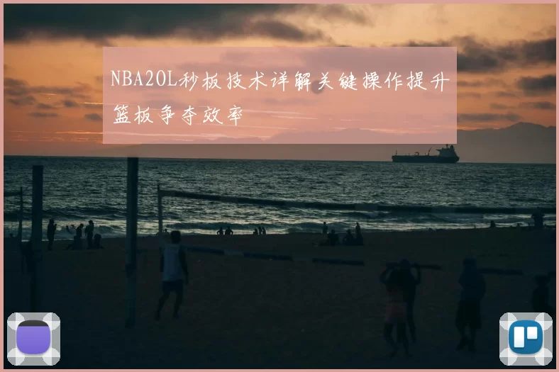 NBA2OL秒板技术详解关键操作提升篮板争夺效率