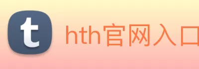 hth官网入口 | 专业的品牌展示与创新服务 logo